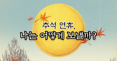 추석 연휴, 나는 어디에 있을까?