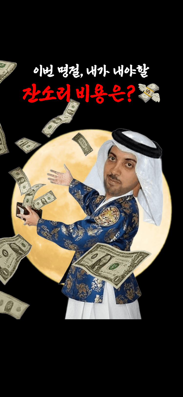 이번 명절 내가 내야할 잔소리 비용은?