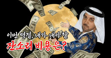 이번 명절 내가 내야할 잔소리 비용은?