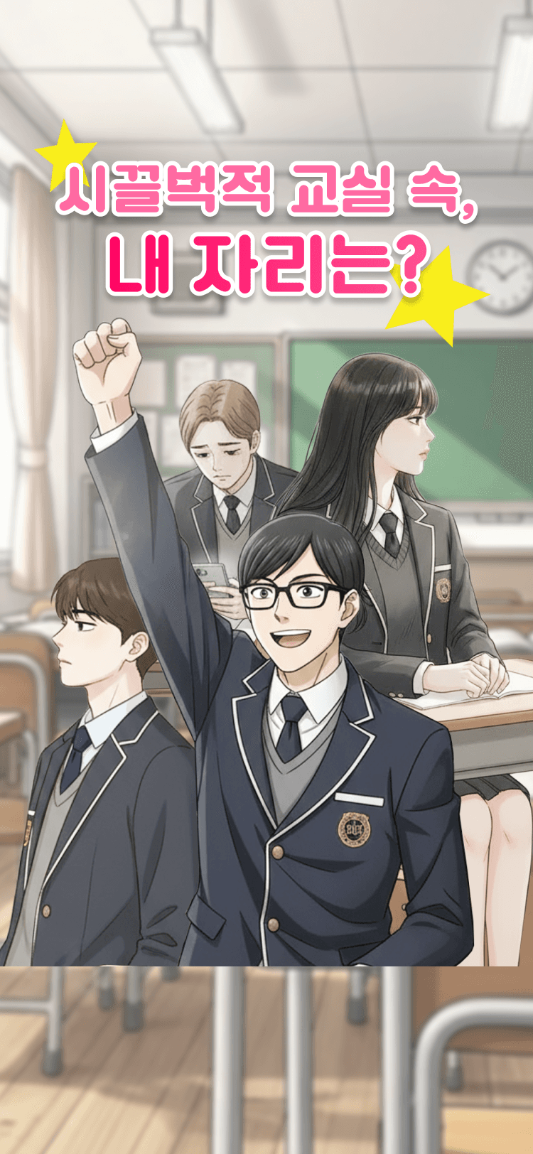 시끌벅적 교실 속, 내 자리는?