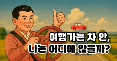 친구들과 여행가는 차 안, 내 자리는?