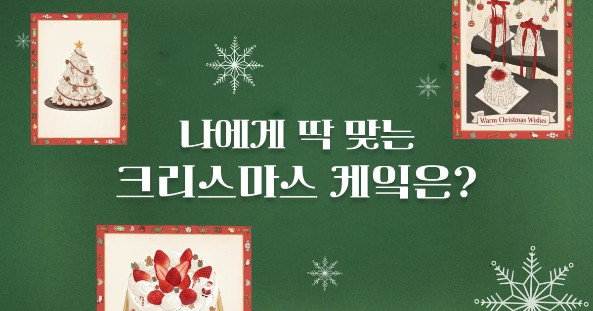 나와 어울리는 크리스마스 케이크는