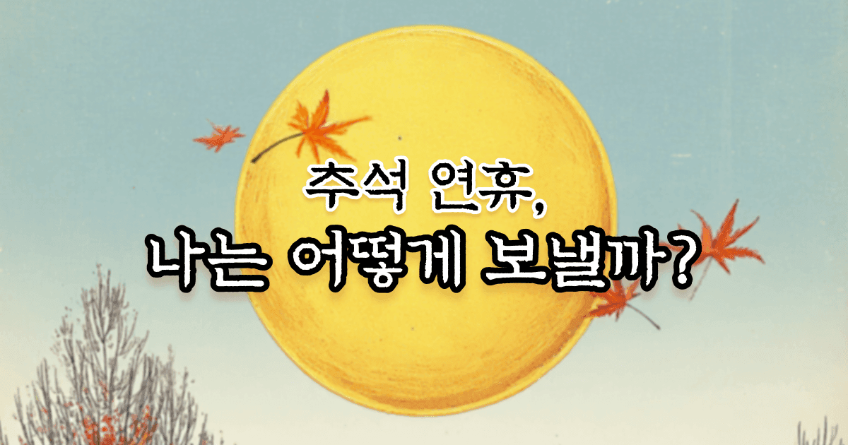 추석 연휴, 나는 어디에 있을까?