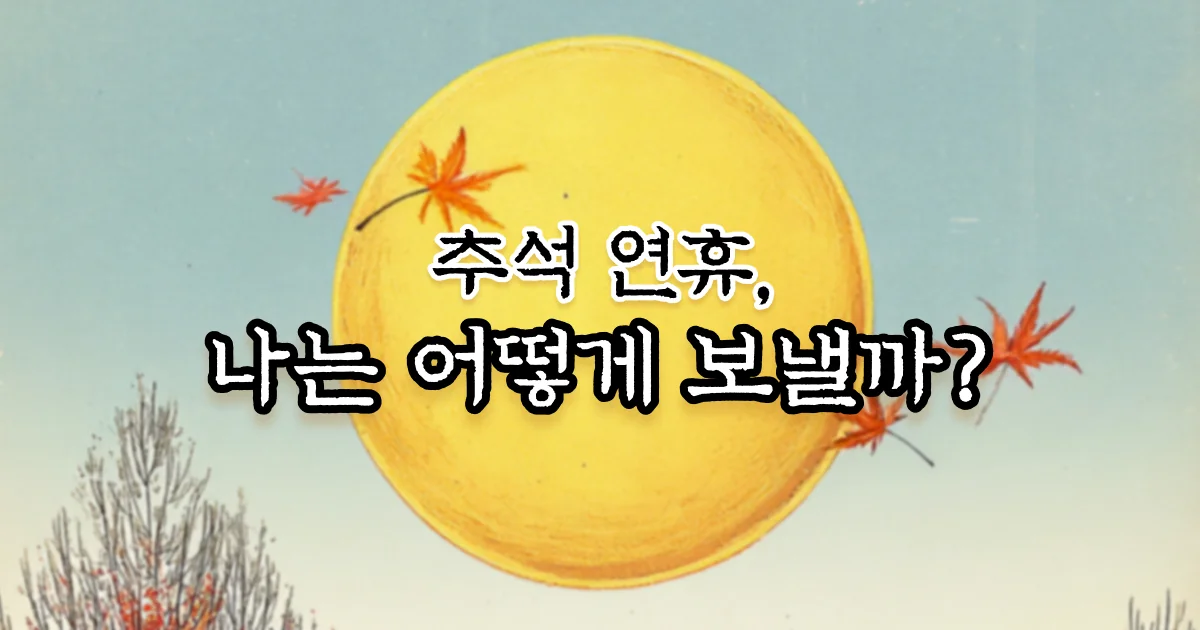 추석 연휴, 나는 어디에 있을까?