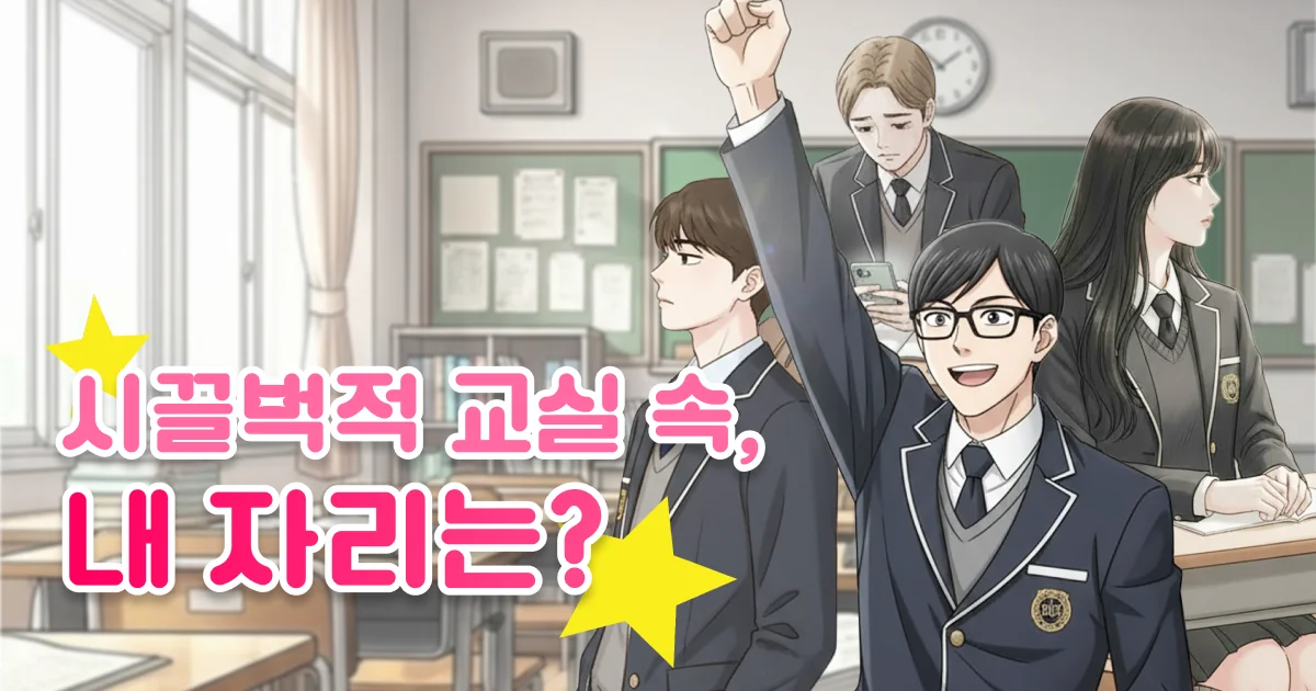 시끌벅적 교실 속, 내 자리는?