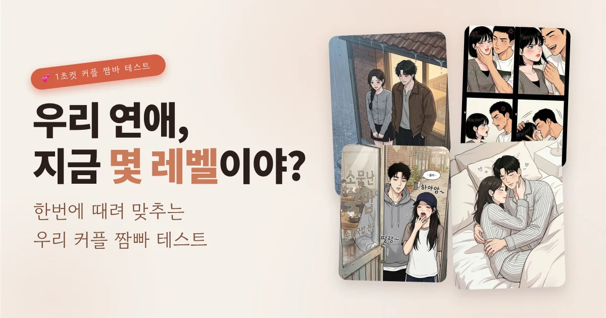 커플 레벨 테스트