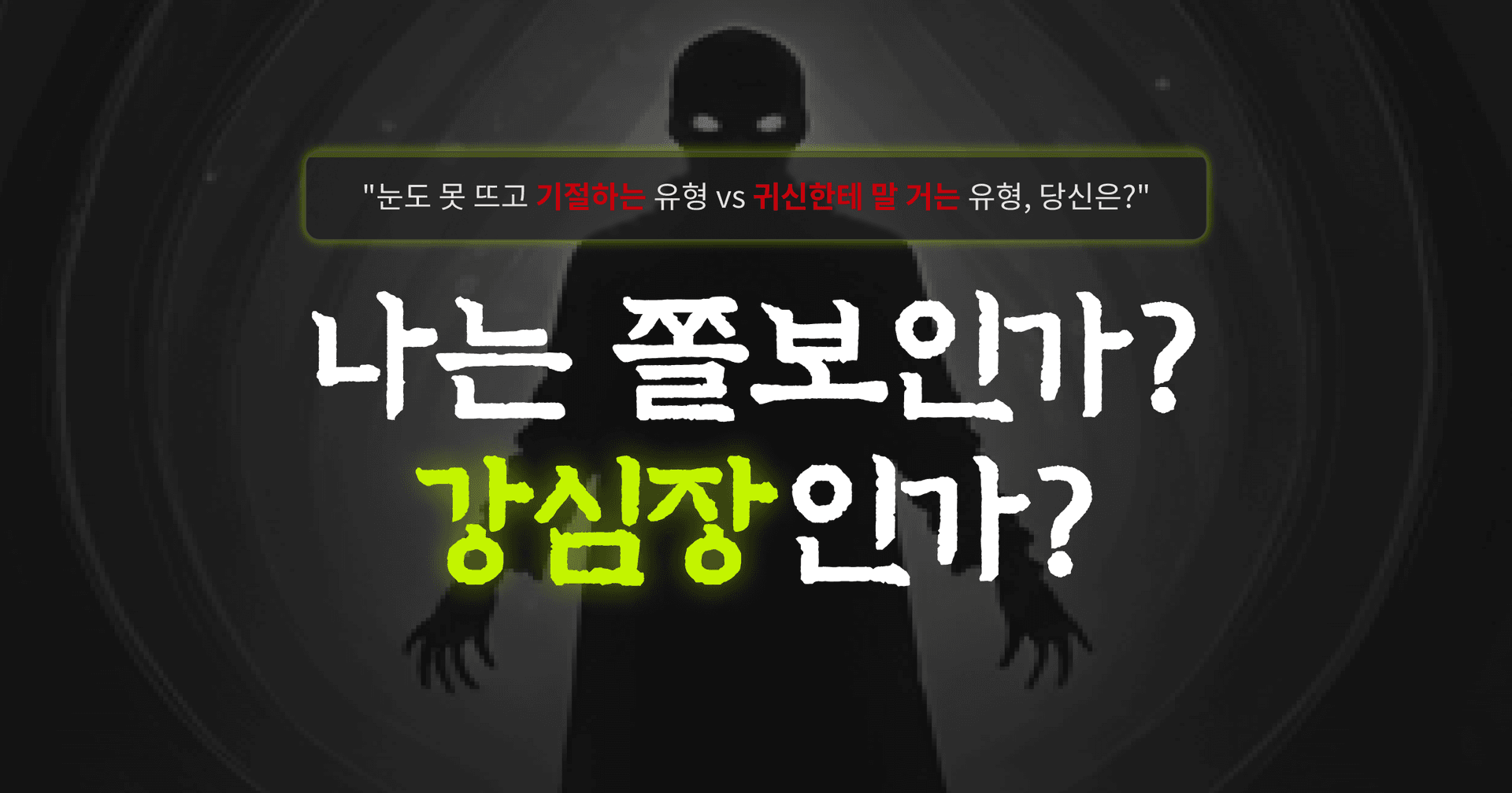 납량특집 쫄보 테스트