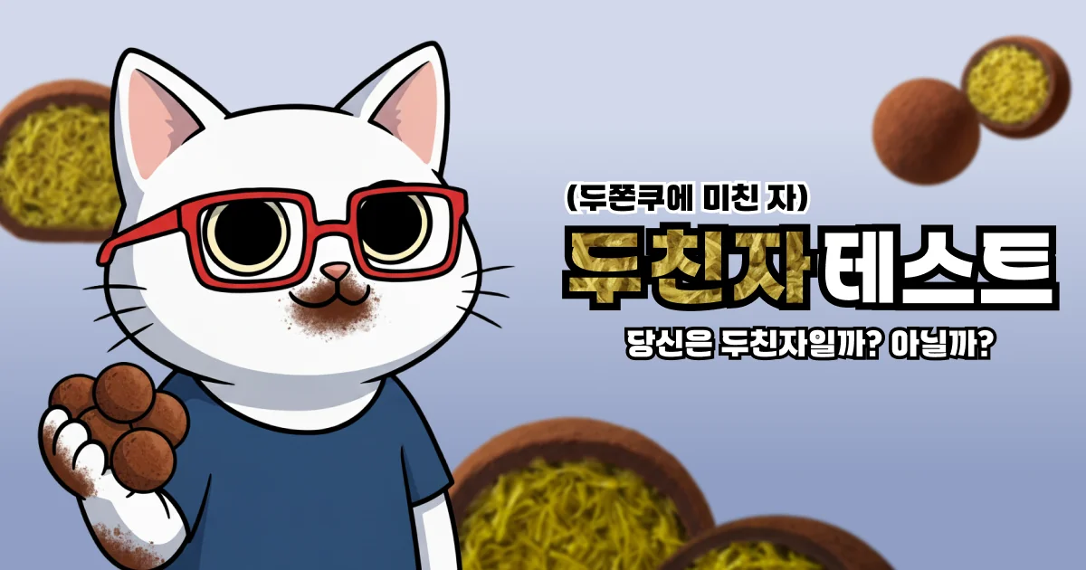 두쫀쿠에 미친 자 테스트