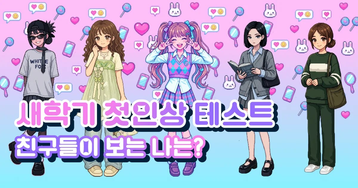 새학기 첫인상 테스트