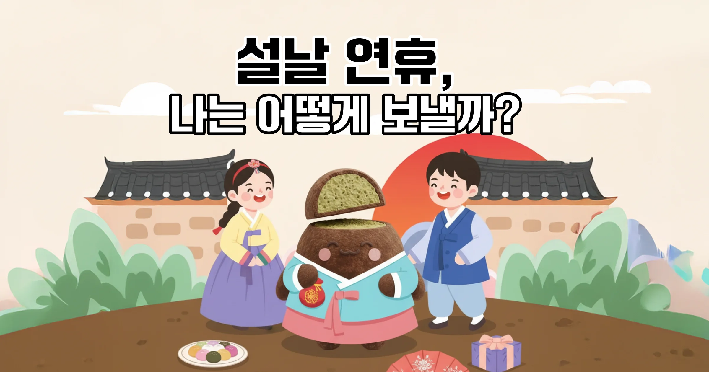 연휴 때 뭐할까?
