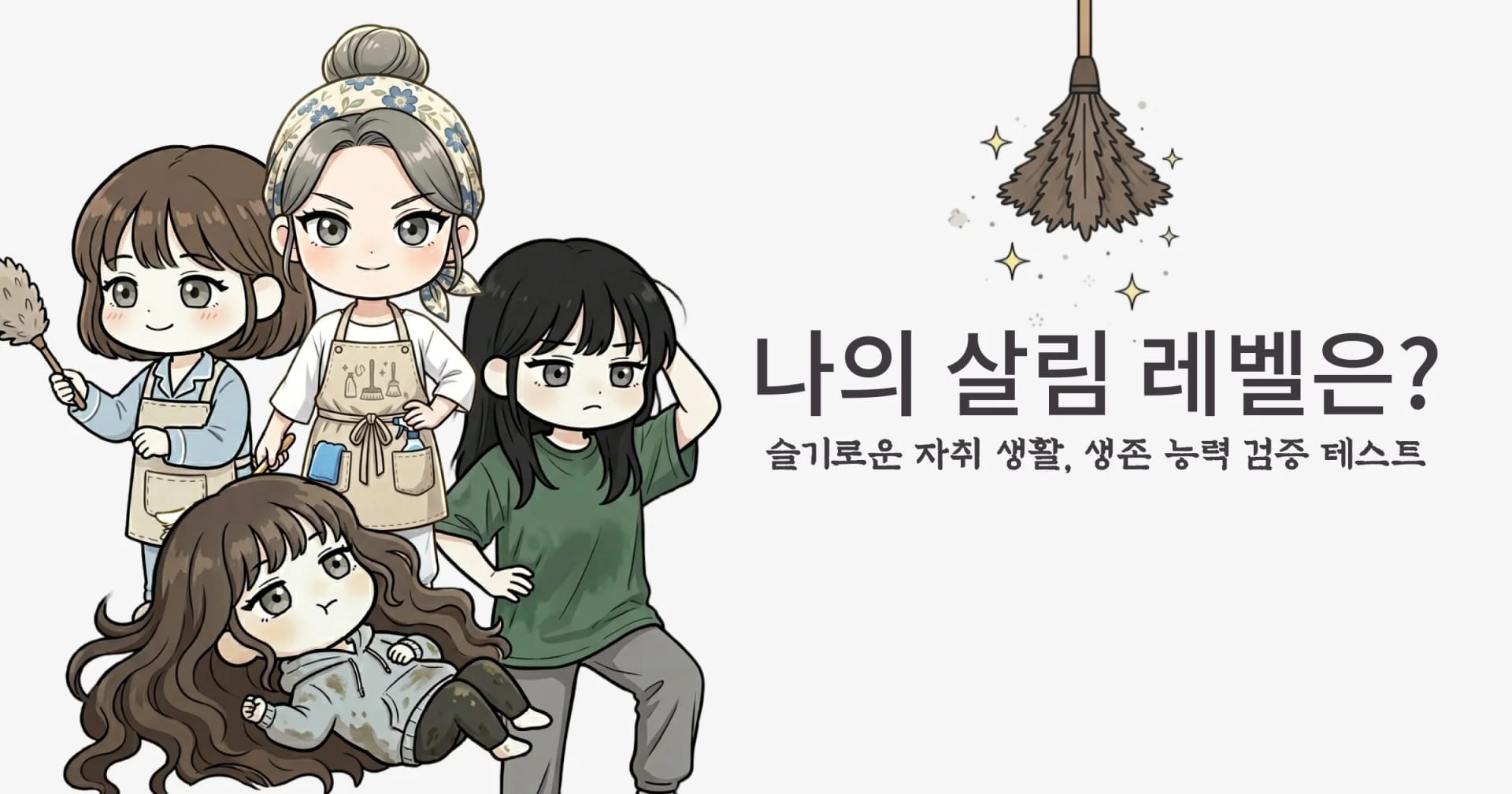 살림 레벨 테스트