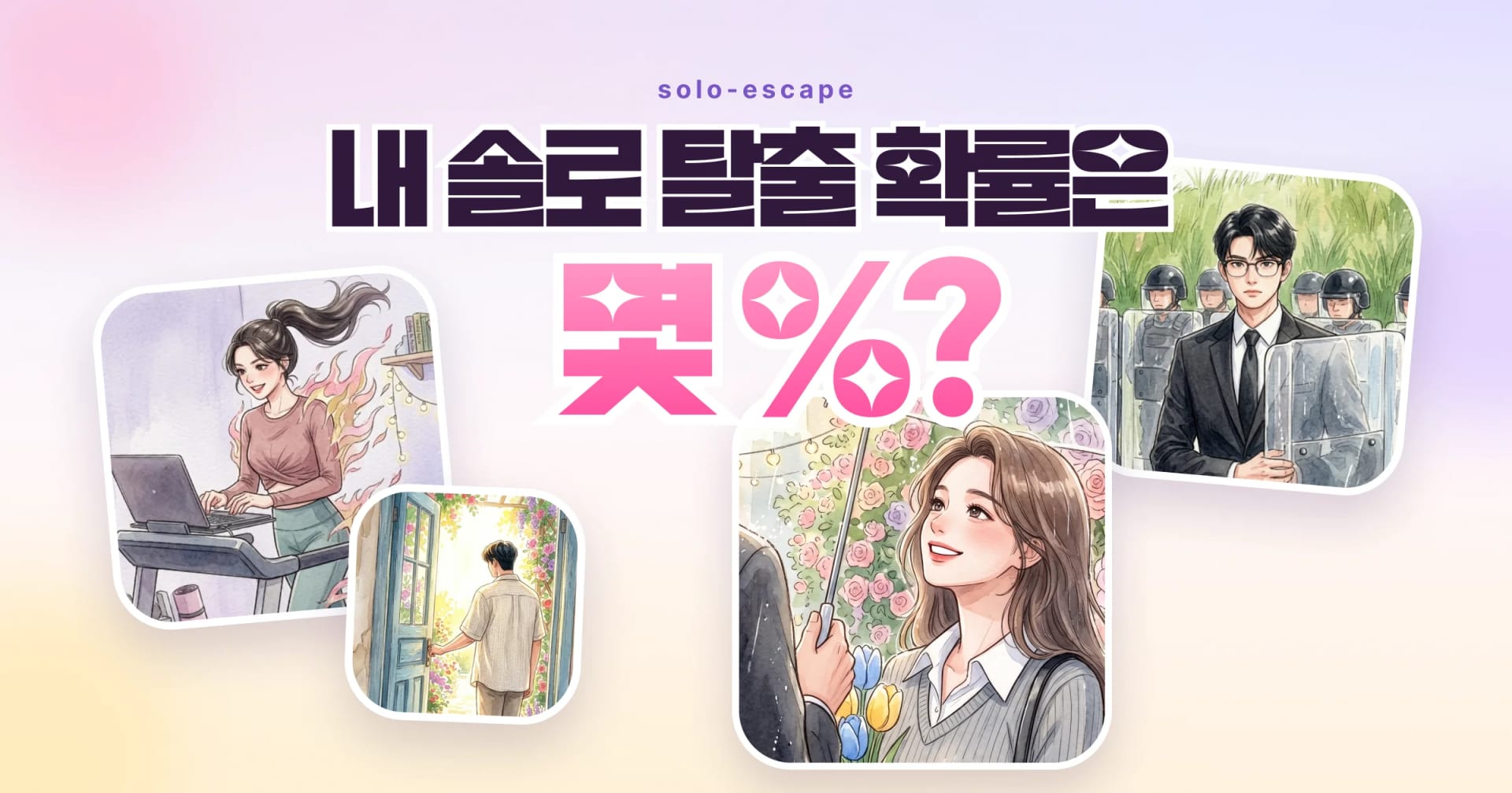 솔로 탈출 테스트