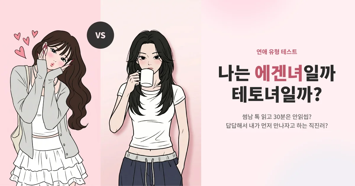 에겐녀 vs 테토녀 테스트