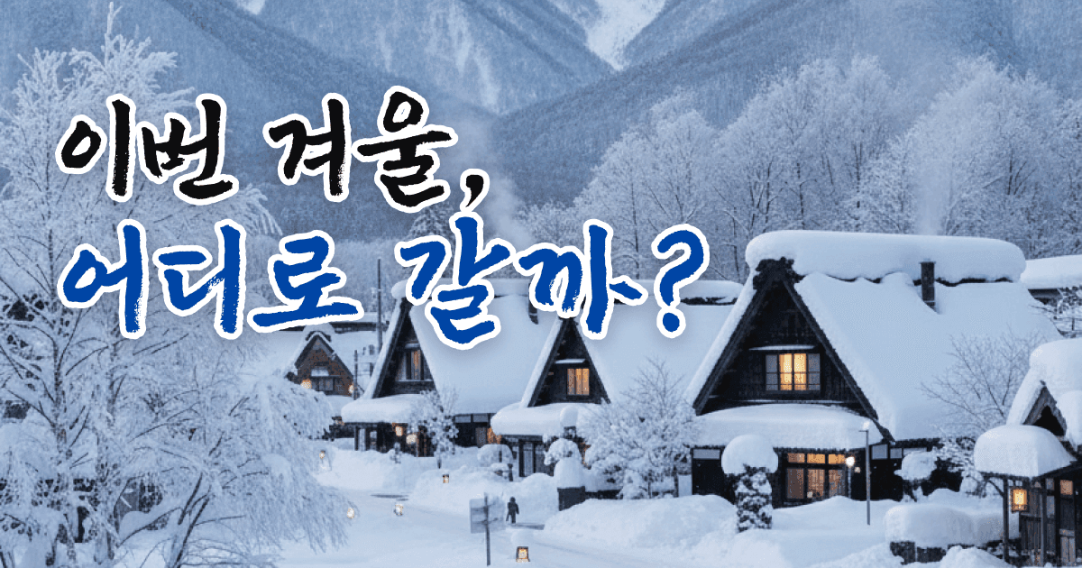 겨울 여행, 어디로 갈까?