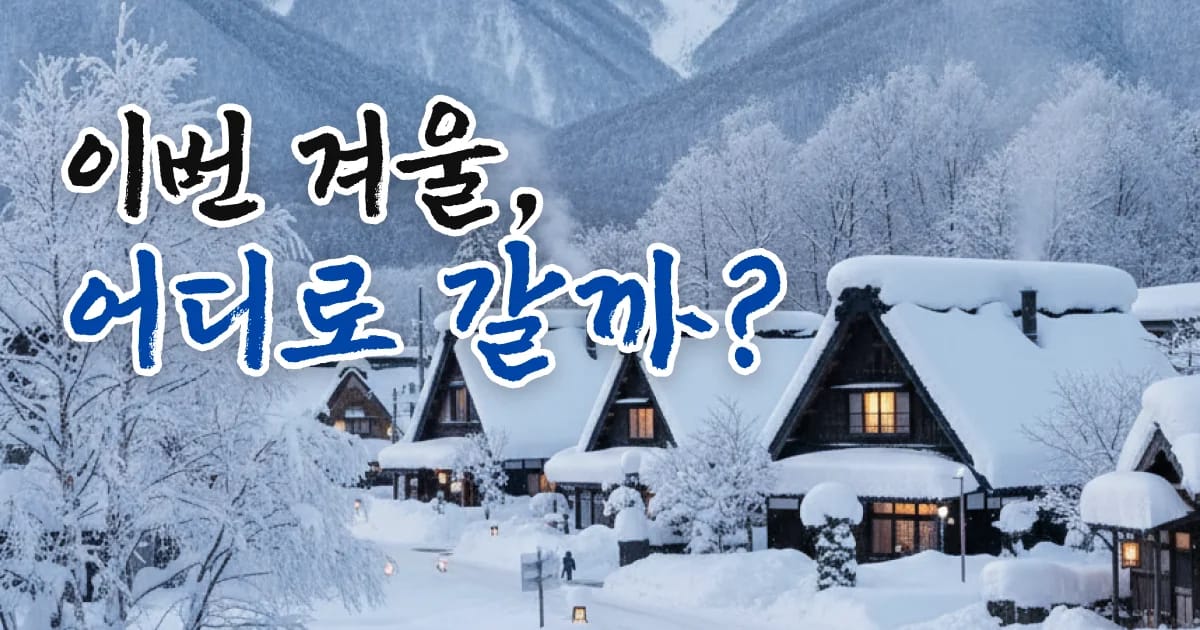 겨울 여행, 어디로 갈까?