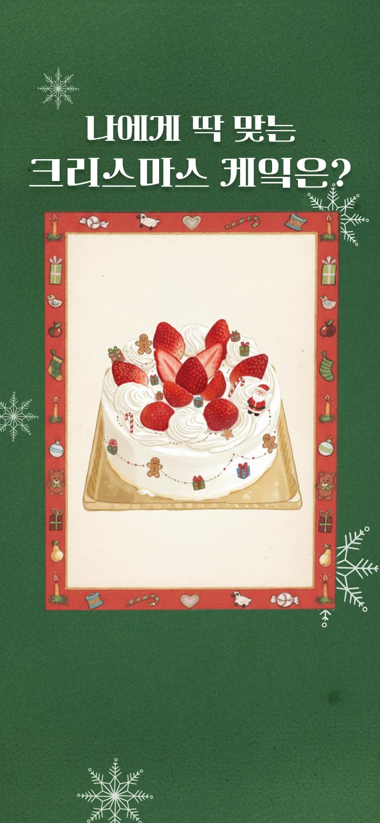 나와 어울리는 크리스마스 케이크는 - 심리테스트 메인 이미지
