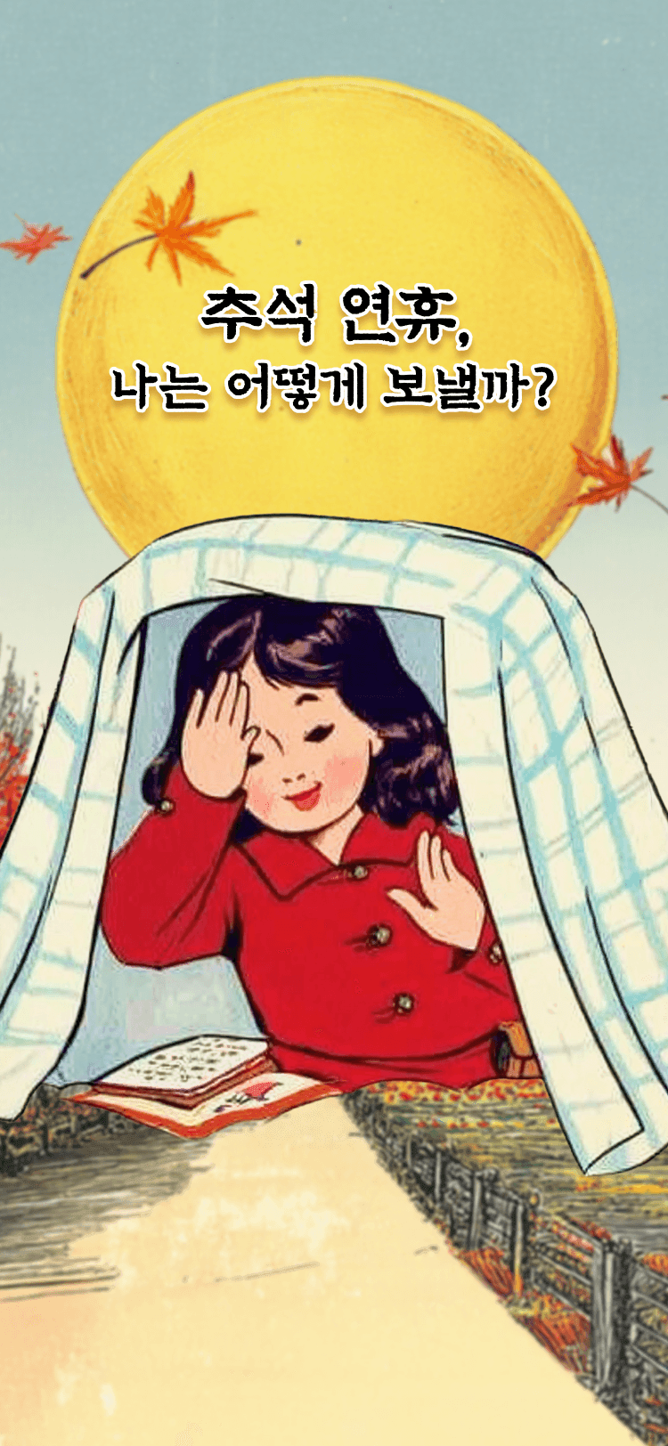 추석 연휴, 나는 어디에 있을까? - 심리테스트 메인 이미지