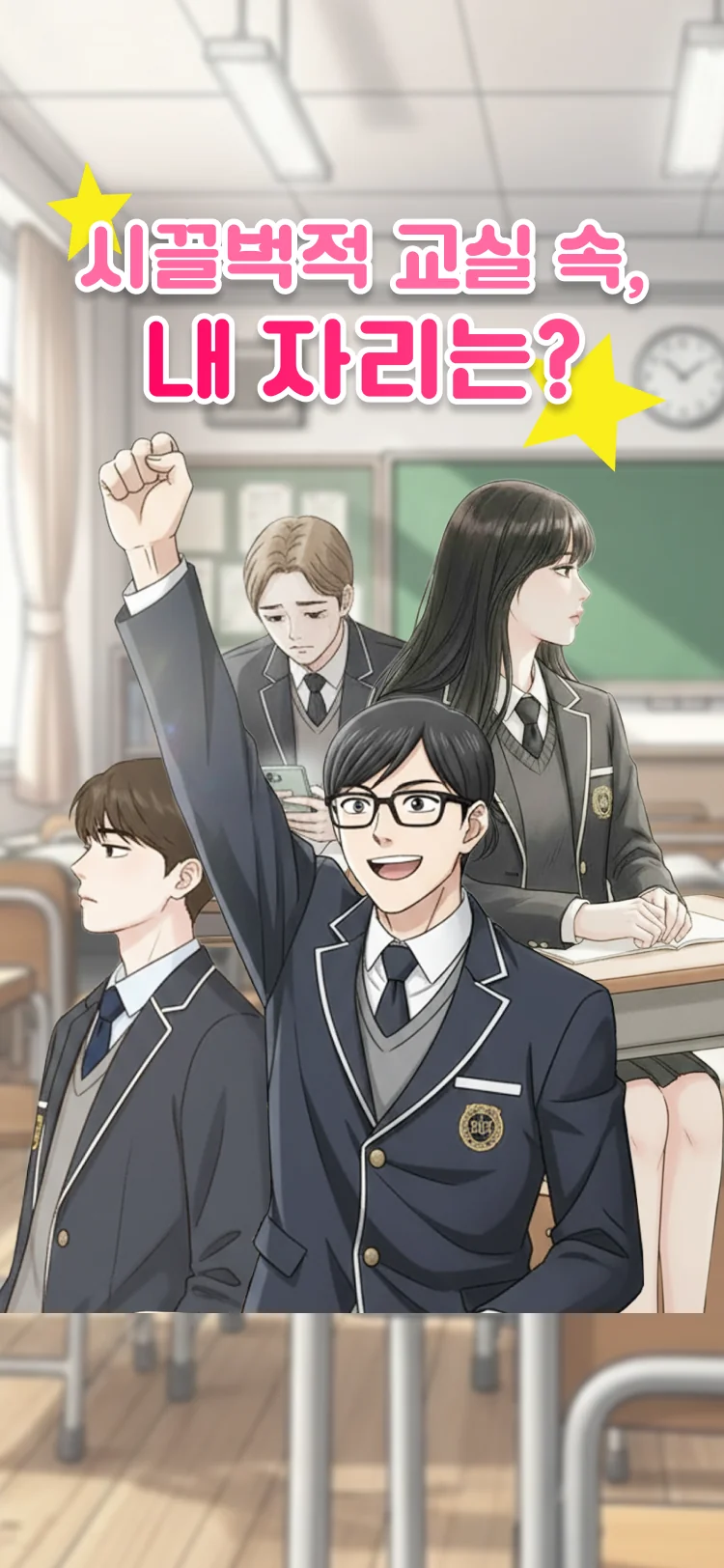 시끌벅적 교실 속, 내 자리는? - 심리테스트 메인 이미지