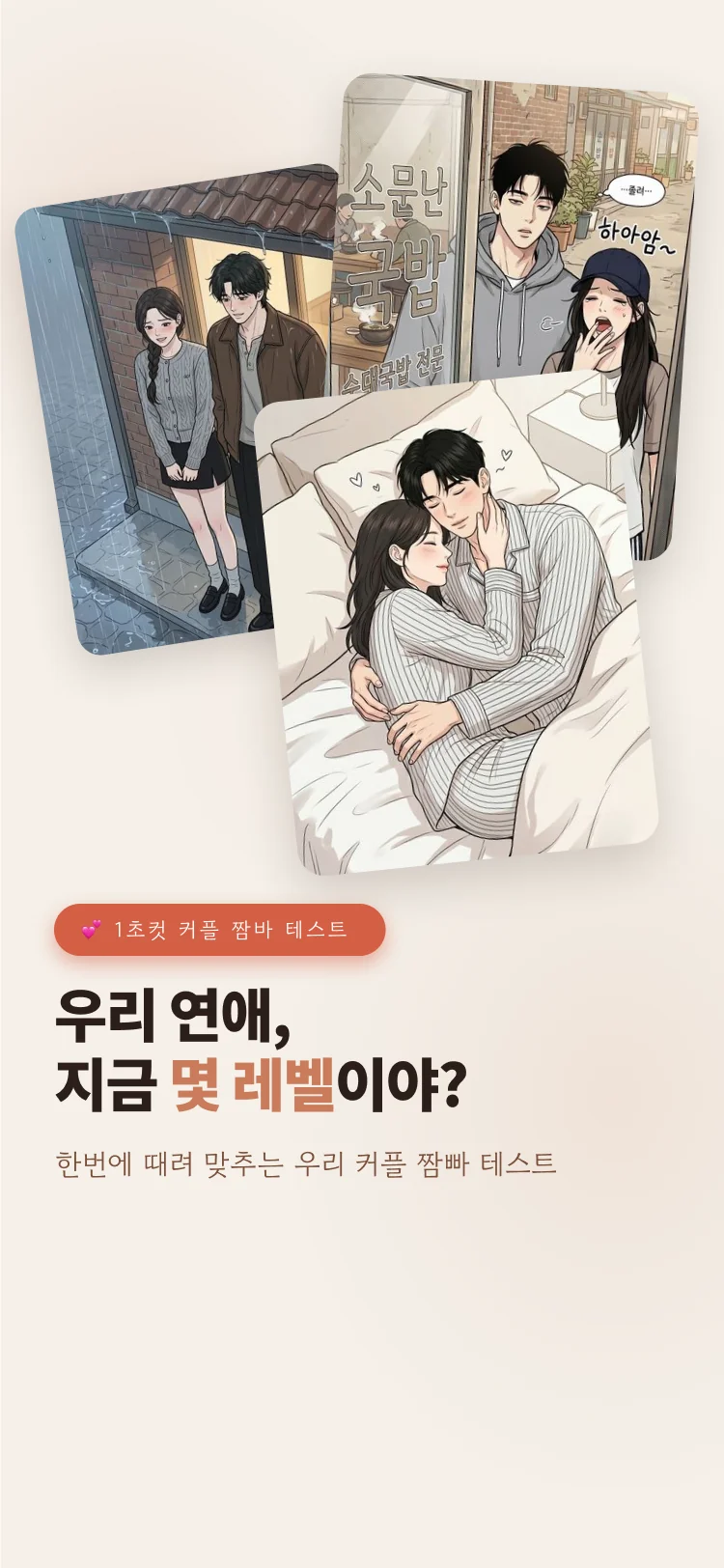 커플 레벨 테스트 - 심리테스트 메인 이미지