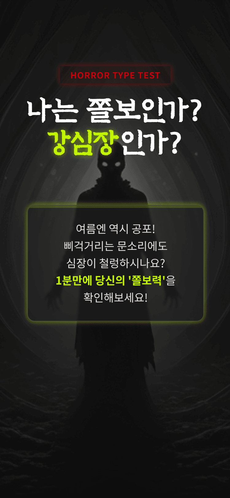 납량특집 쫄보 테스트 - 심리테스트 메인 이미지