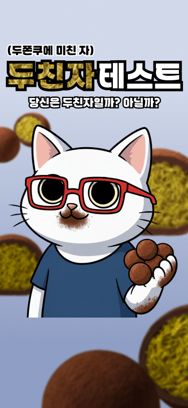두쫀쿠에 미친 자 테스트 - 심리테스트 메인 이미지