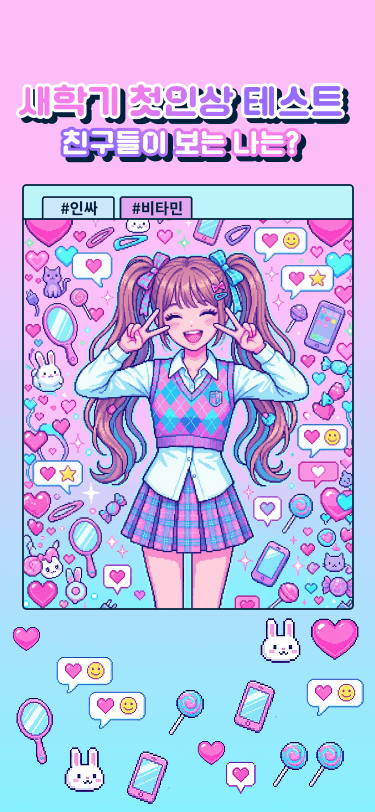 새학기 첫인상 테스트 - 심리테스트 메인 이미지