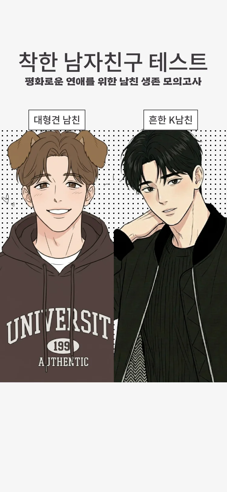 착한 남자친구 테스트 - 심리테스트 메인 이미지