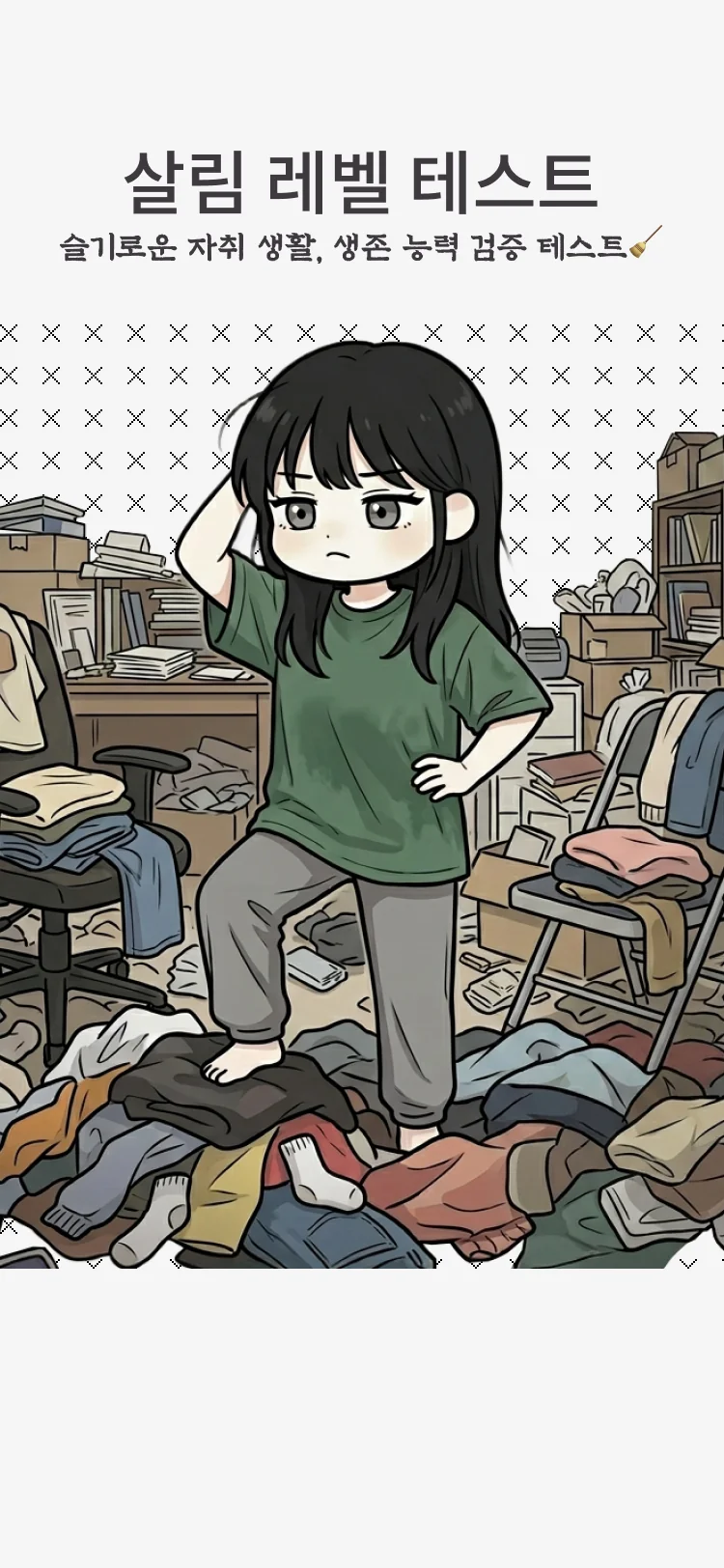 살림 레벨 테스트 - 심리테스트 메인 이미지