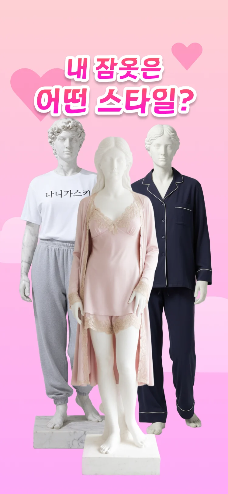 나는 어떤 잠옷을 입을까 - 심리테스트 메인 이미지