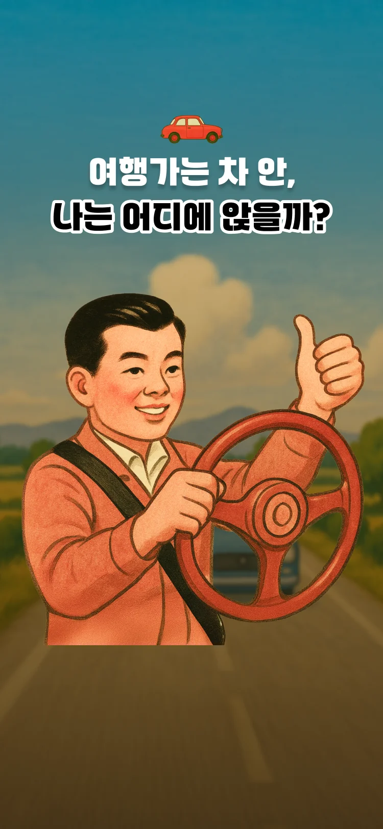 친구들과 여행가는 차 안, 내 자리는? - 심리테스트 메인 이미지