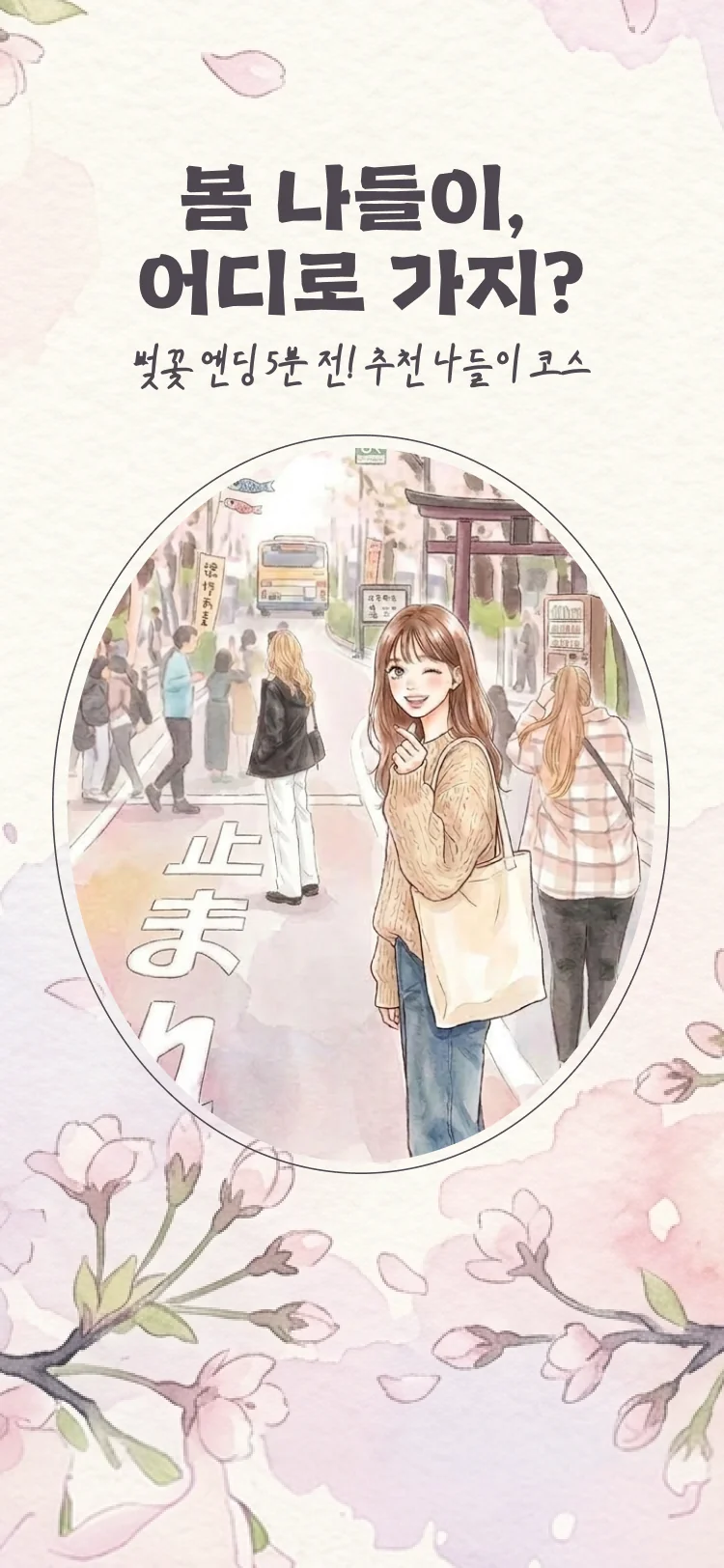 봄 나들이, 어디로 가지? - 심리테스트 메인 이미지