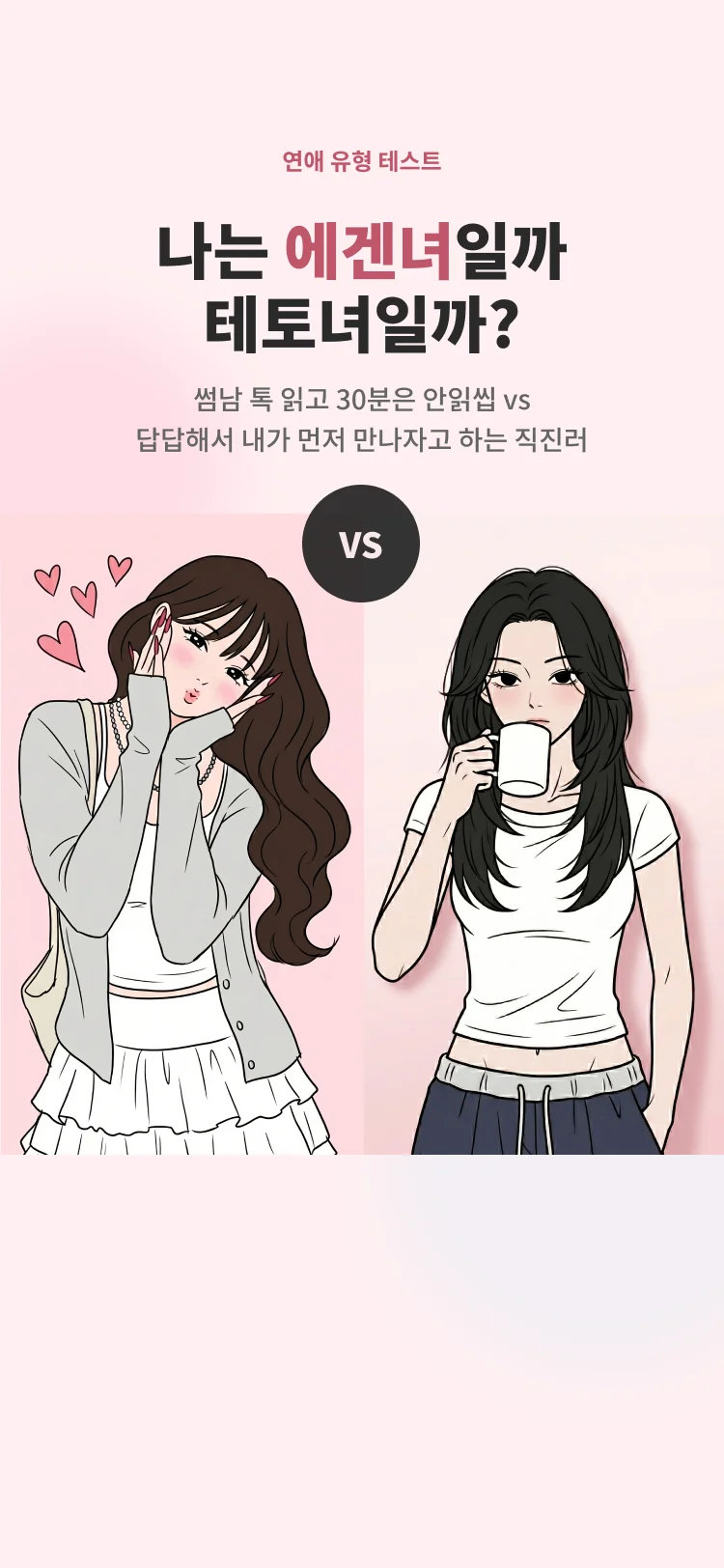 에겐녀 vs 테토녀 테스트 - 심리테스트 메인 이미지