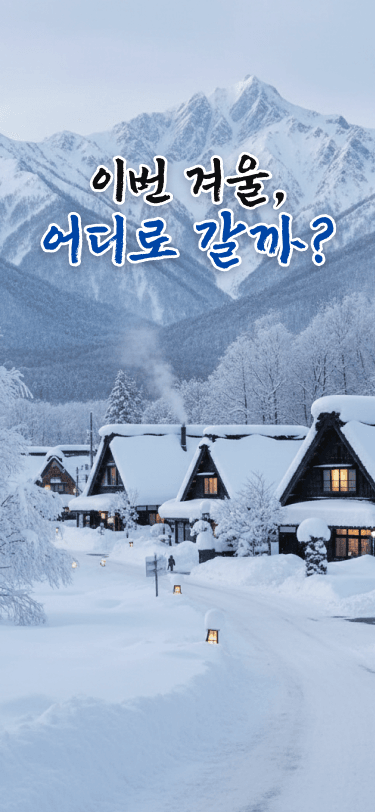겨울 여행, 어디로 갈까? - 심리테스트 메인 이미지