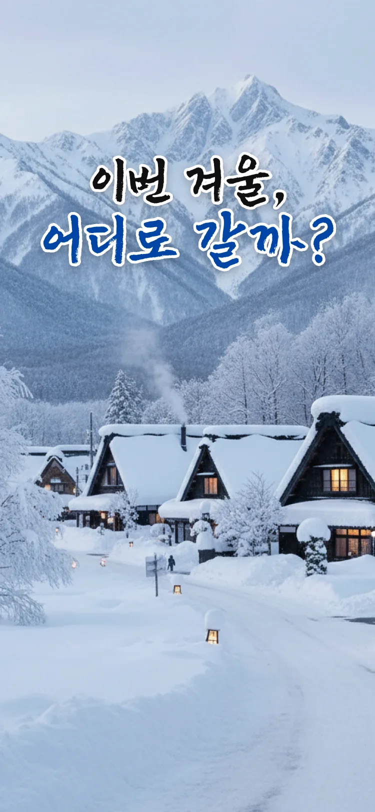 겨울 여행, 어디로 갈까? - 심리테스트 메인 이미지