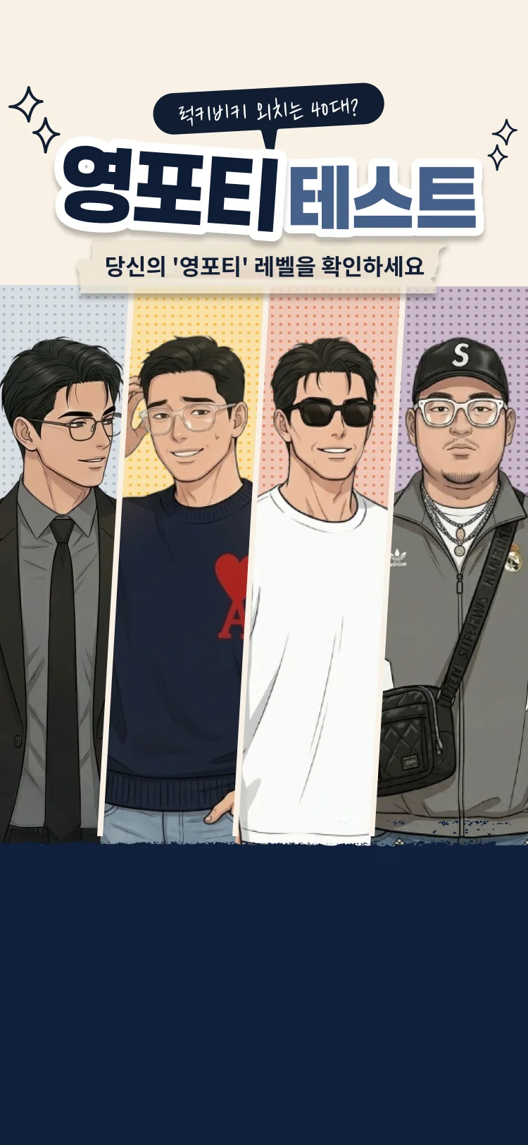 영포티 테스트 - 심리테스트 메인 이미지