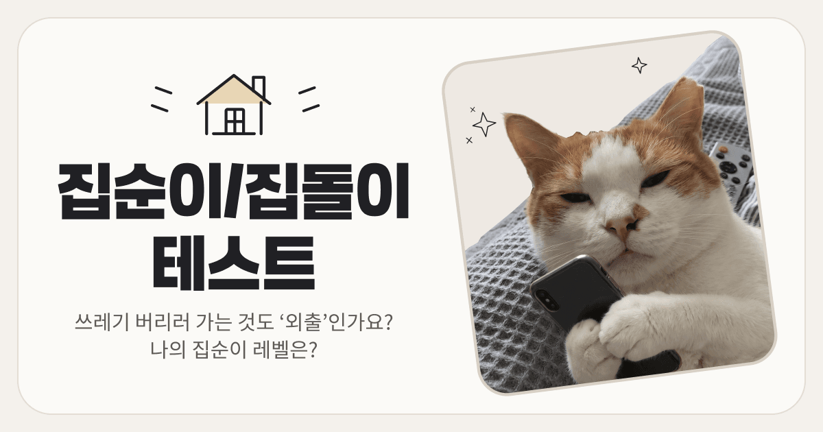 집순이 집돌이 테스트