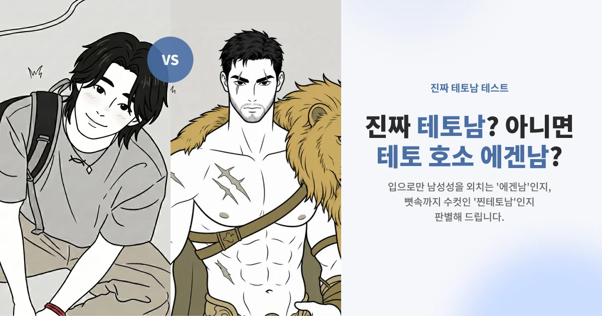 진짜 테토남 테스트